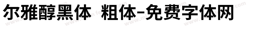 尔雅醇黑体 粗体字体转换